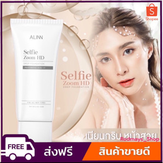 ครีมรองพื้นAlin Selfie Zoom HD ครีมรองพื้นผสมกันแดด BySlinbooster🥑🥑