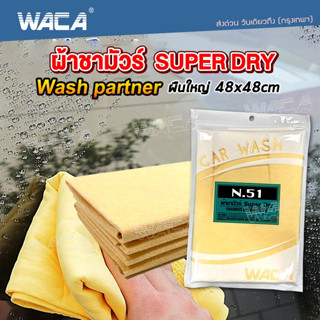 WACA N51 ผ้าชามัวร์ SUPER DRY Wash Partner ผืนใหญ่ 48x48 cm ดูดซับน้ำที่ดีที่สุด ผ้าซับน้ำ ใช้สำหรับเช็ดน้ำโดยเฉพาะ #W51