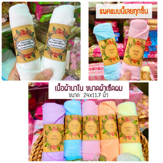 ผ้าเช็ดผม ผ้าเช็ดหน้า ของชำร่วย ชิ้นละ14บาท