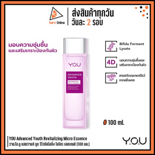 YOU Advanced Youth Revitalizing Micro Essence วาย.โอ.ยู แอดวานซ์ ยูธ รีไวทัลไลซิ่ง ไมโคร เอสเซนส์ (100 มล.)