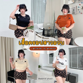 🧸𝐂𝐡𝐮𝐛𝐛.(อก34-52) เสื้อครอปสาวอวบ ไซส์ใหญ่ ดีเทลสุดเก๋ น่ารักมาก ห้ามพลาด #P863