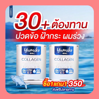 ✅ของแท้💯ยูมิโกะ คอลลาเจน ซื้อ 1 แถม 1 คอลลาเจนเพียว Yumiko Collagen บำรุงกระดูก ปวดขา ปวดเข่า ฝ้ากระ ตีนกา กระปุกละ 50 g