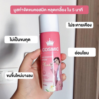 มูสกำจัดขนคอสมิกCosmic