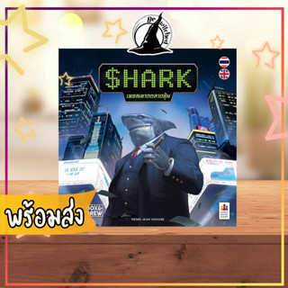 Shark เพชฌฆาตตลาดหุ้น Boardgame บอร์ดเกม (TH/ENG) [MINi90+]