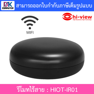 Hi-View WIFI IR Remote รีโมทไร้สายและอุปกรณ์บ้านอัจฉริยะ Smart Home Automation รุ่น HIOT-IR01