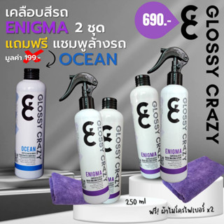 Glossy​ CrAzy ENIGMA เคลือบสีรถแพ็คคู่ 2 แถม 2 ฟรี แชมพูล้างรถ