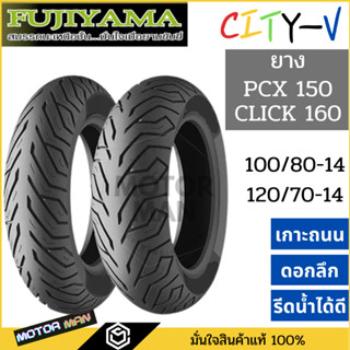 ยาง PCX  Click160 คู่หน้าหลัง 100/80-14 120/70-14 ยี่ห้อ FUJIYAMA ลาย City-V ไม่ใช้ยางใน (Tubeless)