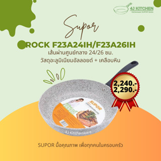 SUPOR ROCK รุ่น F23A24IH/F23A26IH กระทะเคลือบหิน นอนสติ๊ก Non stick อลูมิเนียม ใช้ทำอาหาร สะอาด ปลอดภัย มาตรฐานฝรั่งเศส