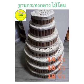 ฐานกระทงกลาง ไม้โสน สำหรับทำฐานกระทง เส้นผ่าศูนย์กลาง  14/16/18  นิ้ว หนา 3 นิ้ว