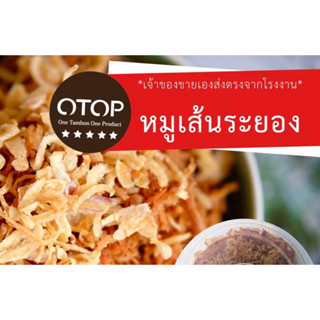 หมูเส้นระยองสินค้า otopจังหวัดระยอง