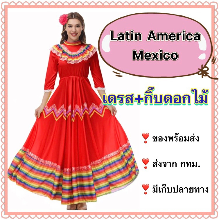 ชุดลาตินอเมริกา ละตินอเมริกา latin america south อเมริกาใต้ mexico เมกซิโก แมกซิกัน maxican