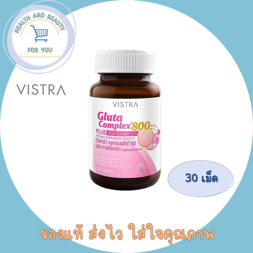 🔥lotใหม่ พร้อมส่ง !!🔥Vistra Gluta Complex 800 Plus Rice Extract  วิสทร้า กลูต้าคอมเพล็กส์ 800 30/14 tablets