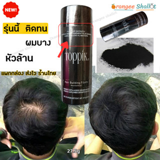 พร้อมส่งด่วน! ผงโรยผมบาง ผงไฟเบอร์ปิดผมบางToppik เพิ่มผมหนา หัวล้าน หัวเถิก ปิดรอยแสกผม แพ็กกล่องมีกันกระแทก ของแท้100%