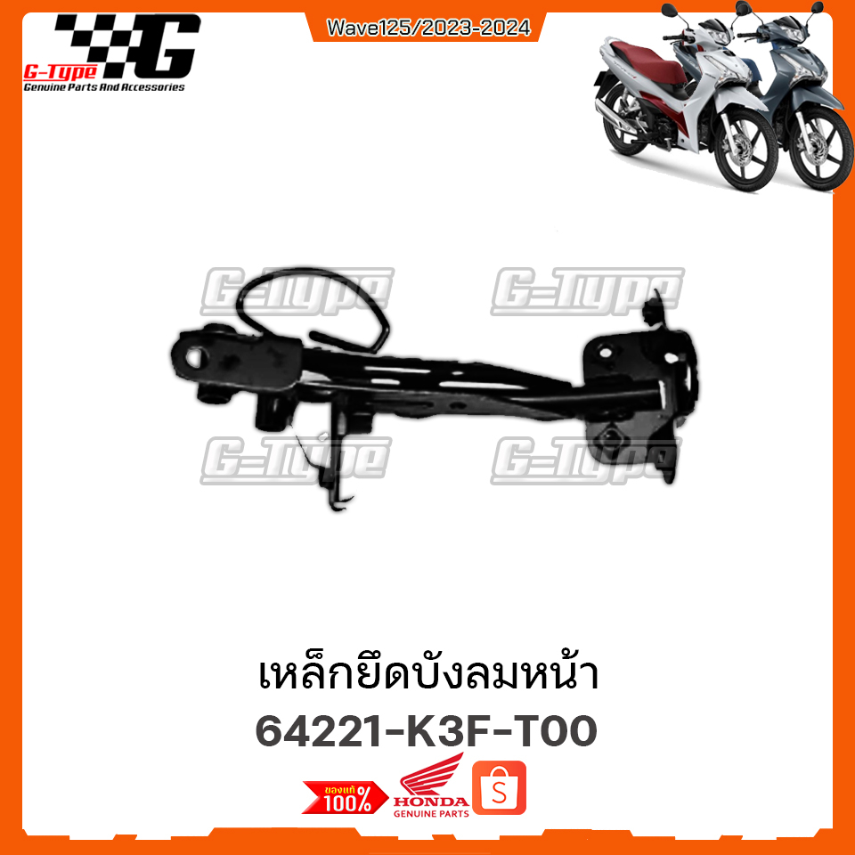 เหล็กยึดบังลมหน้า  Wave 125 LED (2023-2025) ของแท้เบิกศูนย์ by Gtypeshop อะไหลแท้ Honda (พร้อมส่ง) 6