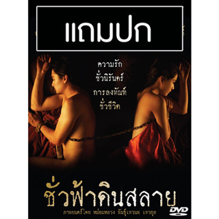 ดีวีดีหนังไทย ชั่วฟ้าดินสลาย (2553) (แถมปก)