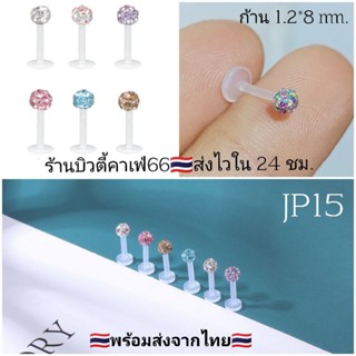 DP15🇹🇭(1pc.) สำหรับคนแพ้ง่าย จิวเพชร จิวพลาสติก ซิลิโคน 1.2*8 mm. Tragus Helix Lope จิวหู จิวปาก