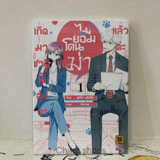 เกิดมาชาตินี้อุ๋งจะไม่ยอมโดนฆ่าแล้วค่ะ เล่ม1 มือ1ในซีล