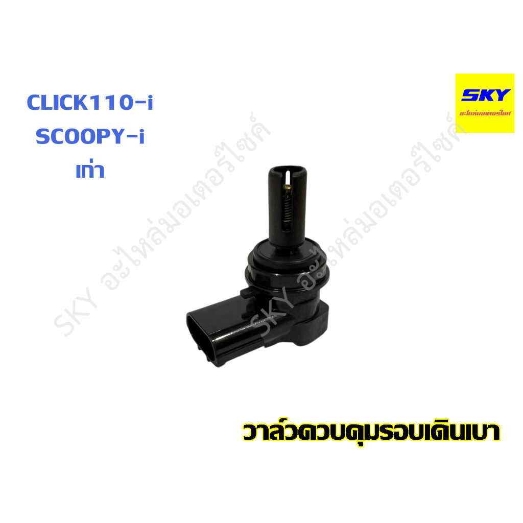 วาล์วควบคุมรอบเดินเบา วาล์วควบคุมอากาศรอบเดินเบา วาวควบคุมเดินเบา CLICK110i SCOOPYi เก่า คลิก110i สกูปปี้