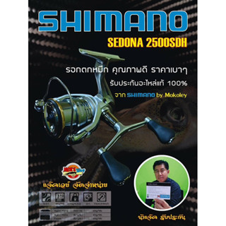 สินค้าใหม่ !! รอกตกหมึกแขนคู่  SHIMANO  รุ่น SEDONA 2500 SDH