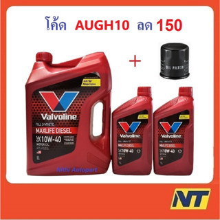 [โค้ด3TVUMU ลด250] น้ำมันเครื่องสังเคราะห์ วาโวลีน Valvoline Maxlife Diesel Fully Synthetic 10w-40 10w40 8 ล.+กรองเครือง