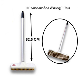 แปรงขัดพื้นขนทองเหลืองด้ามอลูมิเนียม 62.5 cm.