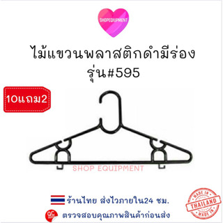 🇹🇭ไม้แขวนเสื้อพลาสติกสีดำ มีร่อง_no.595_❇️แพ็ค12ชิ้น❇️