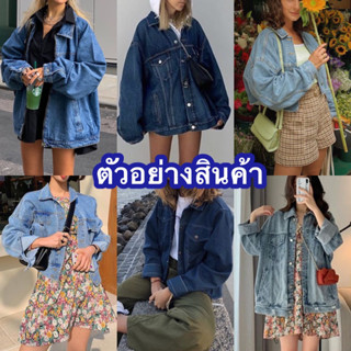 💙post 4/5💙แจ็คเก็ตยีนส์ รุ่นชายหญิงใส่ได้ Unisex 🚹🚺