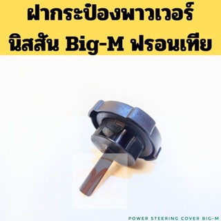 ฝาปิดกระป๋องน้ำมันเพาเวอร์ Big-M,Frontier D22 / ฝากระป๋องพาวเวอร์ Nissan Big-M DS146 41981-W1701 S.pry