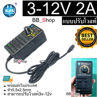 KJS-1209 DC Adapter อะแดปเตอร์ ปรับโวลท์ อะแดปเตอร์จ่ายไฟ 12v2a ปรับได้ 3-12V 2A【24W】