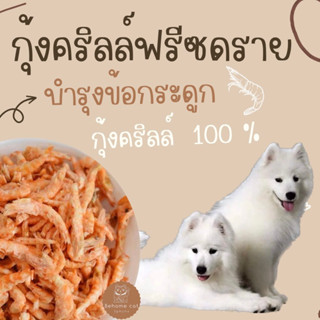 กุ้งคริลล์ฟรีซดราย ขนมฟรีซดราย ขนมสำหรับสัตว์เลี้ยง