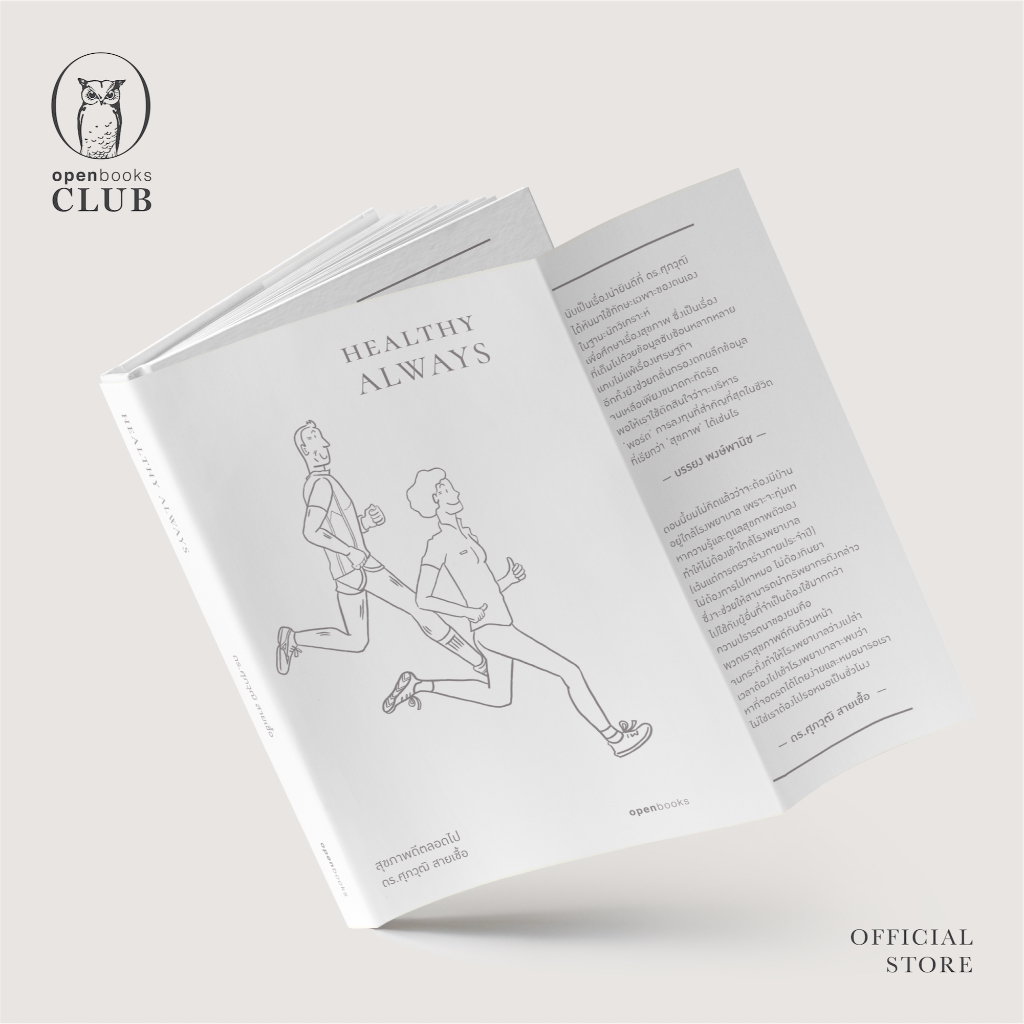 Healthy Always | สุขภาพดีตลอดไป