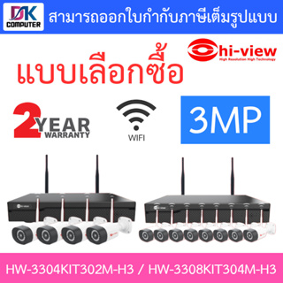 Hi-view ชุดกล้องวงจรปิด WIFI 3MP รุ่น HW-3304KIT302M-H3 / HW-3308KIT304M-H3 - แบบเลือกซื้อ