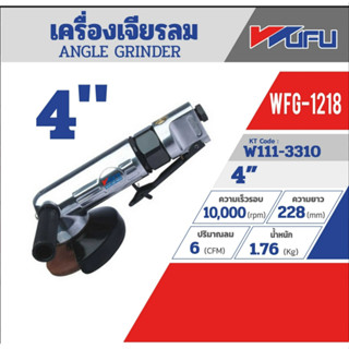 WUFU รุ่น WFG-1218 ANGLE GRINDER เครื่องเจียร์ลม 4 สวิทซ์บีบ ของแท้รับประกัน