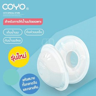 ชุดรองน้ำนม แบบแพคคู่ COYO สำหรับคุณแม่ ซิลิโคนเก็บน้ำนม แผ่นซับน้ํานม ป้องกันน้ำนมไหล