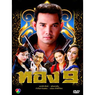 ละครไทย ทอง 9 DVD 4 แผ่น