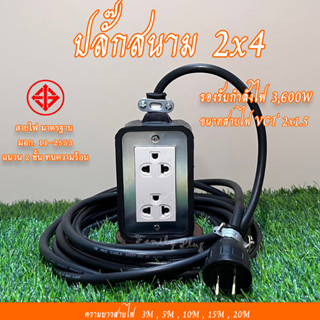 ปลั๊กสนาม 2x4 บล็อกยาง สาย VCT2x1.5 รองรับไฟสูงสุด 3600W ยาว 3M,5M,10M,15M,20M