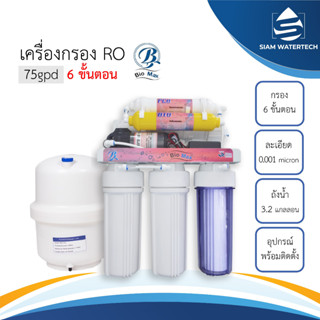 เครื่องกรองน้ำดื่ม RO 6 ขั้นตอน 75GPD (+น้ำแร่) Bio Max / Fast Pure