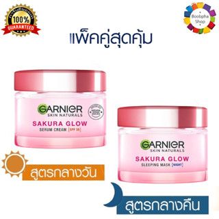 ✅ Garnier Sakura Glow Booster Set (Day + Night Cream) การ์นิเย่ ซากุระ โกลว์ บูสเตอร์ (เดย์ + ไนท์ครีม) (ครีมการ์นิเย่)