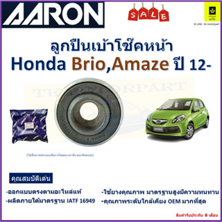 ลูกปืนเบ้าโช๊คหน้า ฮอนด้า บริโอ้,อเมซ,Honda Brio,Amaze  ปี 12- ยี่ห้อ Aaron สินค้าคุณภาพ รับประกันหลังการติดตั้ง 6 เดือน