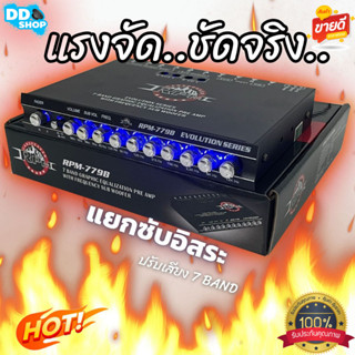 (สินค้าใหม่ 100%)  ปรีแอมป์รถ PREAMP ยี่ห้อ RPM รุ่น RPM-779B สีดำ ปรีปรับเสียง 7 แบนด์