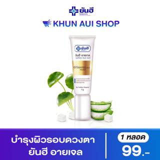 [ส่งฟรี เก็บปลายทาง] Yanhee Eye Gel 5g. ยันฮี อายเจล ผลิตภัณฑ์บำรุงผิวรอบดวงตา