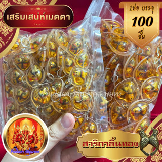 จี้สาริกาไม้รักแช่น้ำมันจันทร์หอม 100ชิ้น เสริมเสน่ห์ ช่วยเรื่องเมตตามหานิยม เจรจาการค้า สาริกาลิ้นทอง