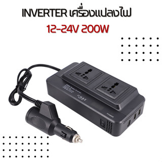 Inverter เครื่องแปลงไฟ 12-24V 200W แปลงไฟรถเป็นไฟบ้าน ใช้อุปกรณ์ไฟบ้านได้ในรถ DC 12V-24V to AC 220V