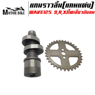 แกนราวลิ้น(แคมแต่ง) CNC แคมไล่เบา WAVE125 S,R,X/ไฟเลี้ยวบังลม ลูก 57 วาวล์เดิม N.57(แถมเฟืองเจาะ)