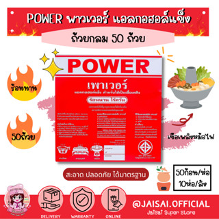 แอลกอฮอล์ แข็ง 50ก้อน ยี่ห้อ พาวเวอร์ Power แอลกอฮอล์ก้อน แอลกอฮอล์ถ้วย