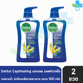 Dettol Captivating เดทตอล เจลอาบน้ำ แคพทีเวทติ้ง 500 มล. [2 ขวด สีน้ำเงิน] ครีมอาบน้ำ สบู่เหลวอาบน้ำ แอนตี้แบคทีเรีย