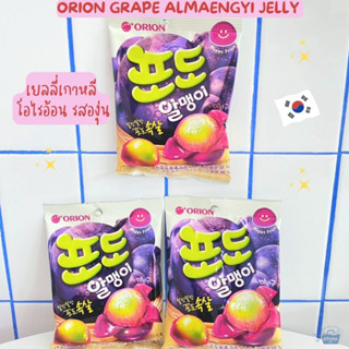 เยลลี่เกาหลี โอไรอ้อน รสองุ่น -Orion Grape Almaengyi Jelly 67g