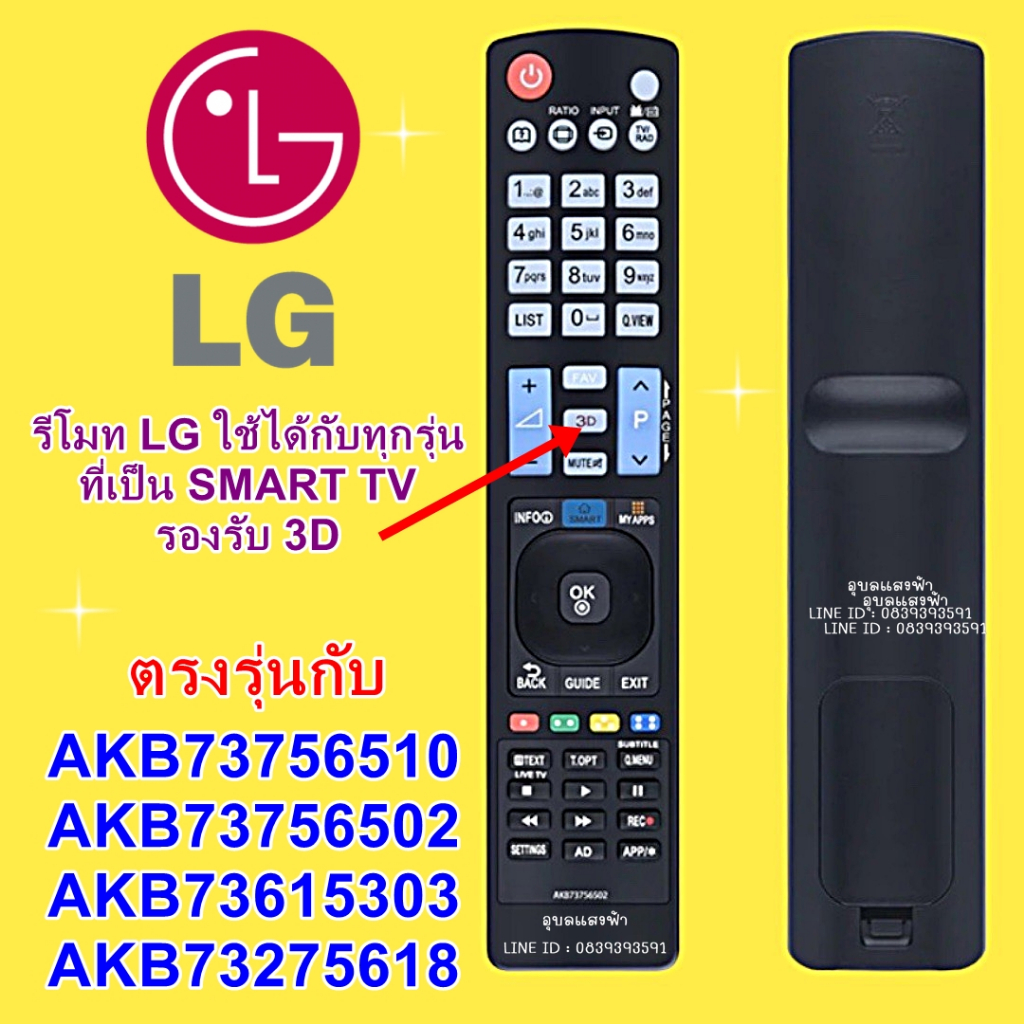 รีโมททีวี LG AKB73756502 มีปุ่ม Info/Smart/My Apps SMART TV รองรับ3D (ใช้กับสมาร์ททีวีแอลจีได้ทุกรุ่น)