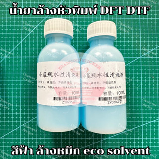 น้ำยาล้างหัวพิมพ์ DFT DTF สีฟ้า ล้างหมึก eco solvent หัวฉีดตัน สีขาด พิมพ์งานสีไม่สวย ใช้น้ำยาล้างสีฟ้า