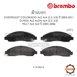 BREMBO เบรกหน้า CHEVROLET COLORADO 4x2/4x4 (2.5/3.0) ปี 2014-2011 / D-MAX 4x2/4x2Hi 4x4 (2.5/3.0)/ MU-7 4x2 4x4 ปี 02-06